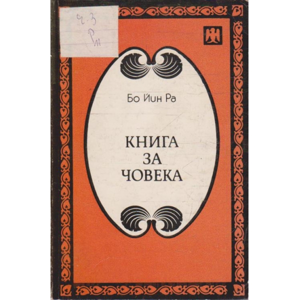 Книга за човека