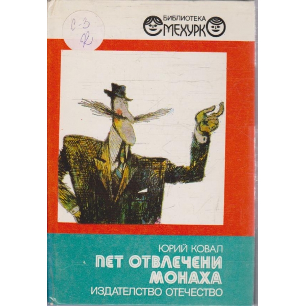 Пет отвлечени монаха
