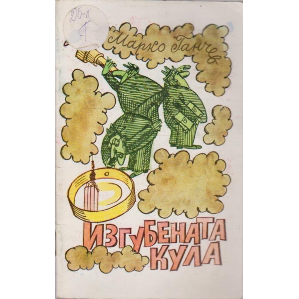 Изгубената кула