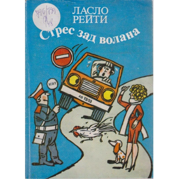 Стрес зад волана