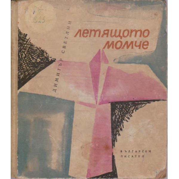 Летящото момче