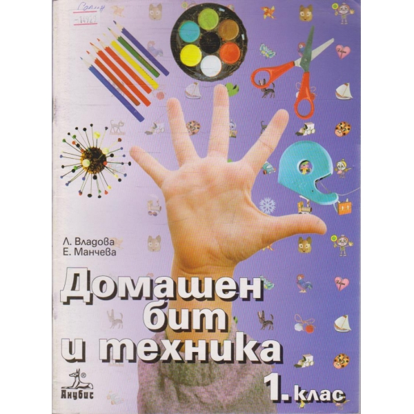 Домашен бит и техника за 1 клас