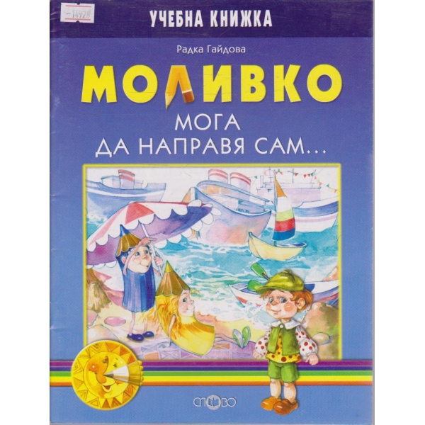 Моливко - мога да направя сам ...
