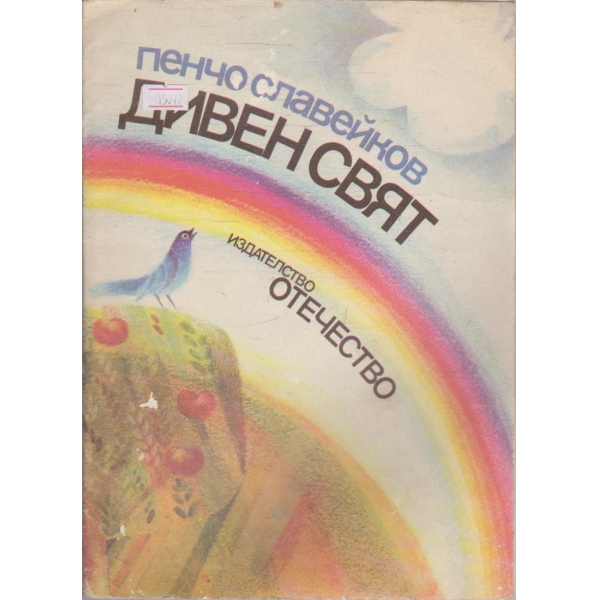 Дивен свят