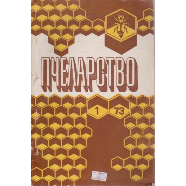 Пчеларство бр.1/1973