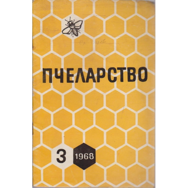 Пчеларство бр.3/1068
