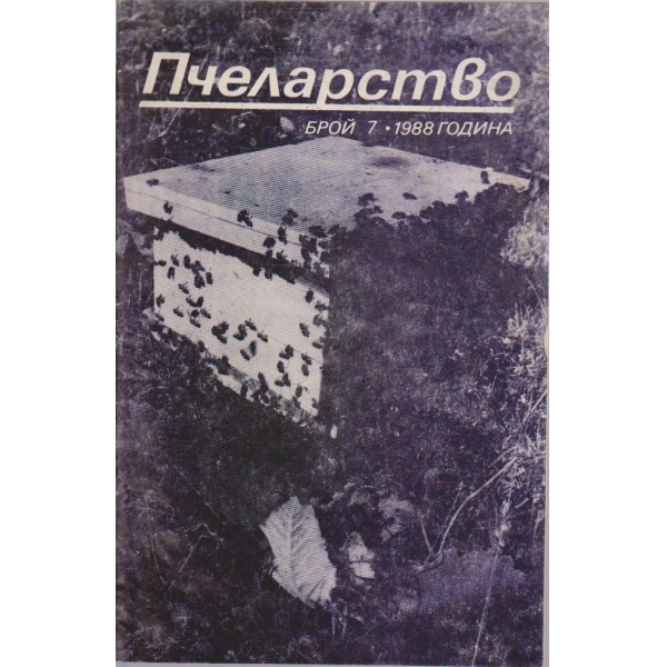 Пчеларство бр.7/1988