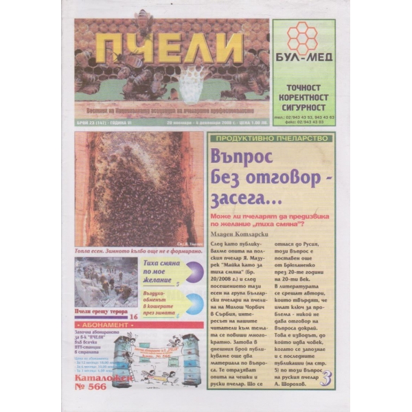 Пчели бр.23/2008