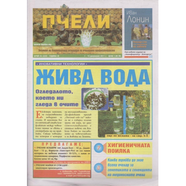 Пчели бр.24/2011