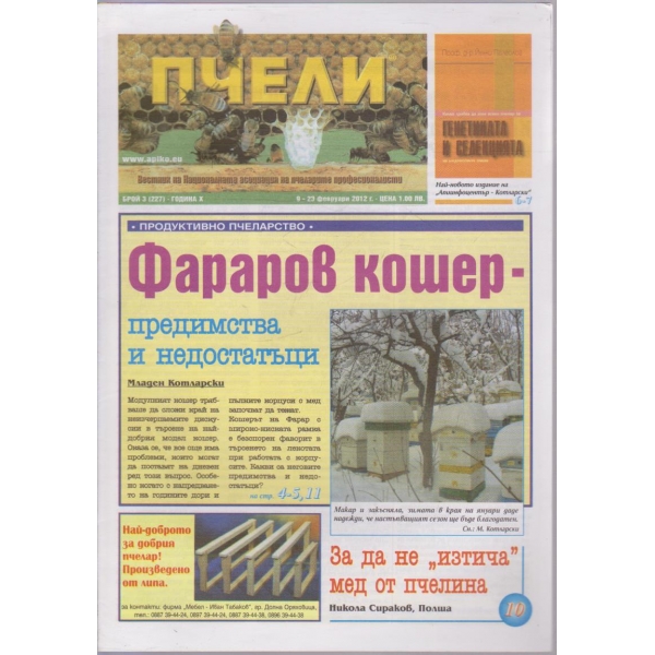 Пчели бр.3/2012
