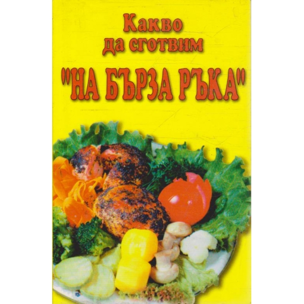 Какво да сготвим "На бърза ръка"