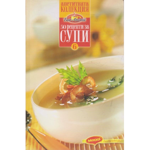 50 рецепти за супи