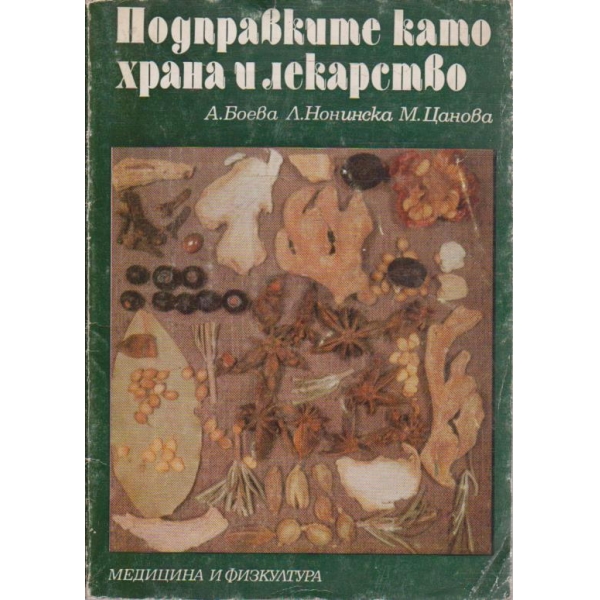 Подправките като храна и лекарство
