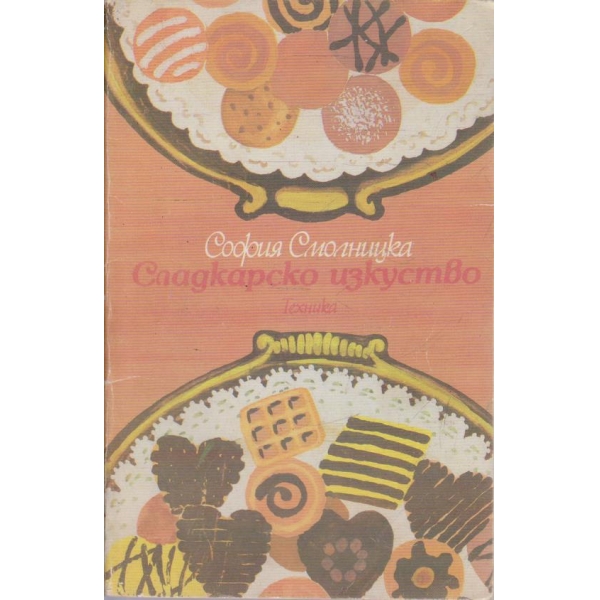 Сладкарско изкуство