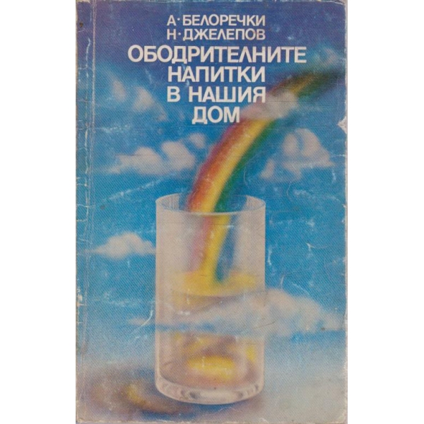 Ободрителните напитки в нашия дом