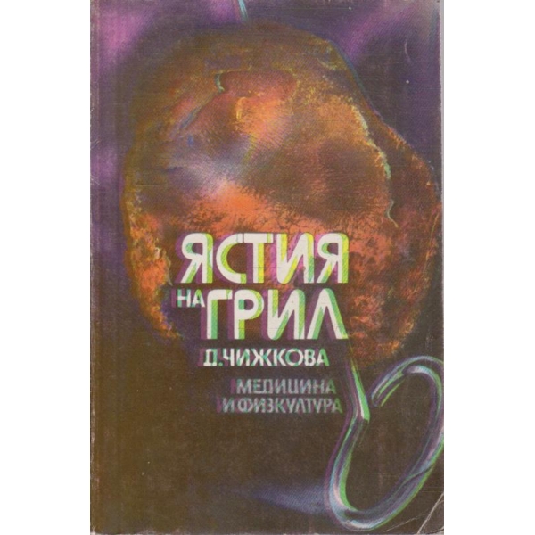 Ястия на грил