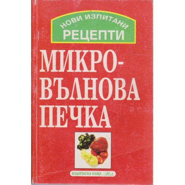 Микровълнова печка