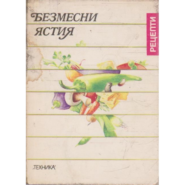 Безмесни ястия