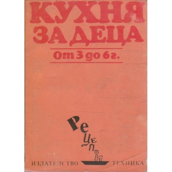 Кухня за деца от 3 до 6 г.