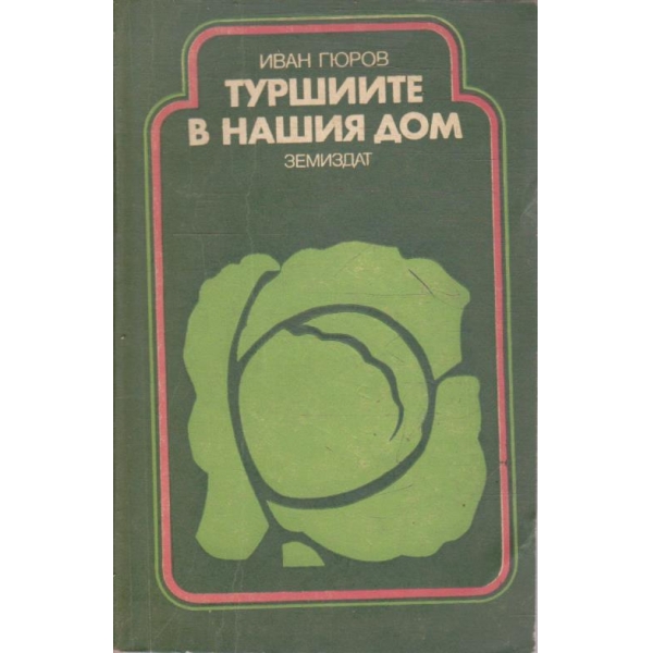Туршиите в нашия дом