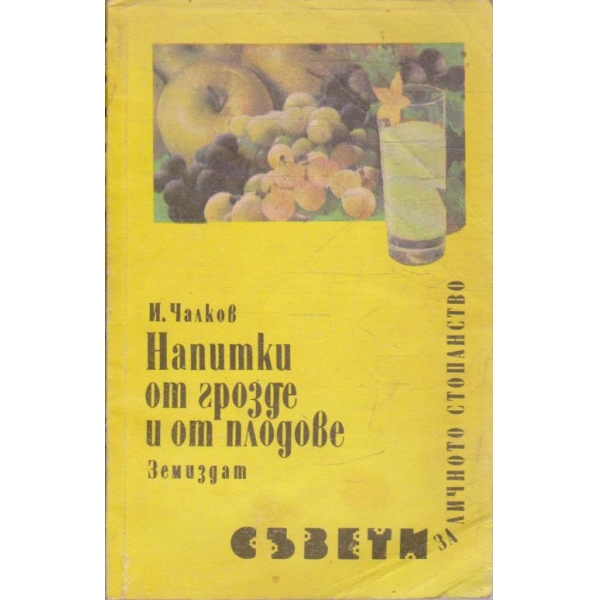 Напитки от грозде и от плодове