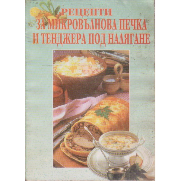 Рецепти за микровълнова печка и тенджера под налягане