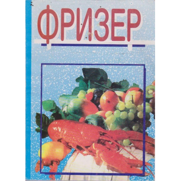 Фризер