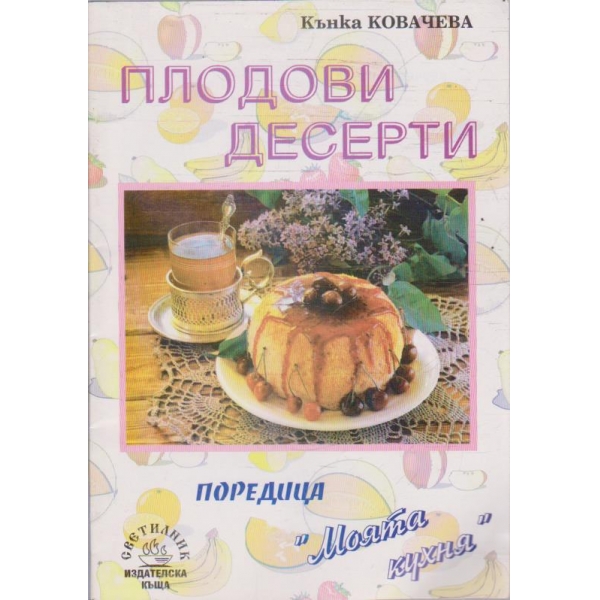 Плодови десерти