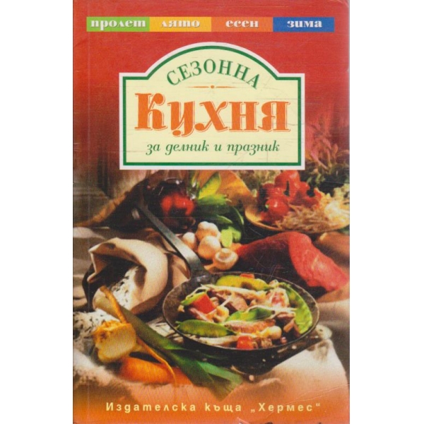 Сезонна кухня за делник и празник