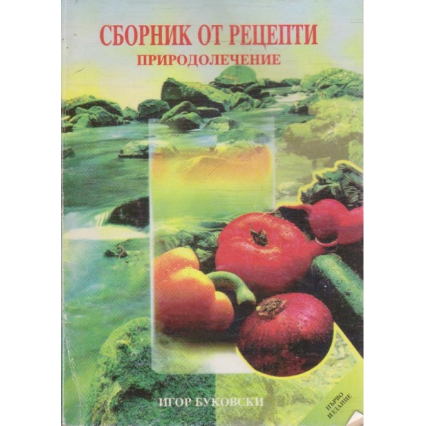 Сборник от рецепти - природолечение