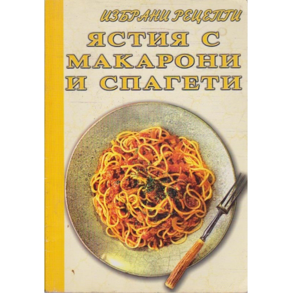 Ястия с макарони и спагети