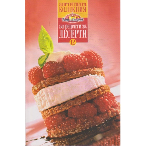 50 рецепти за десерти