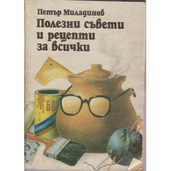 Полезни съвети и рецепти за всички