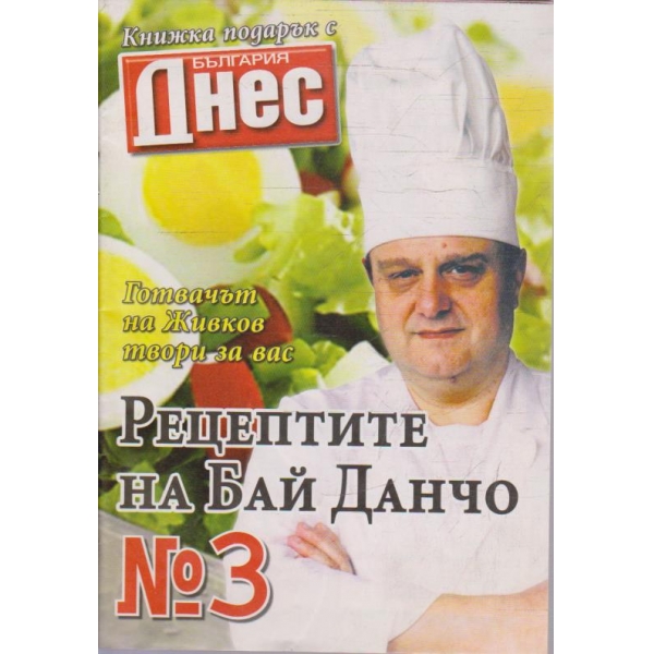 Рецептите на Бай Данчо №3
