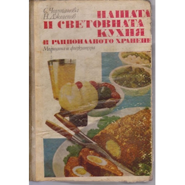 Нашата и световната кухня и рационалното хранене