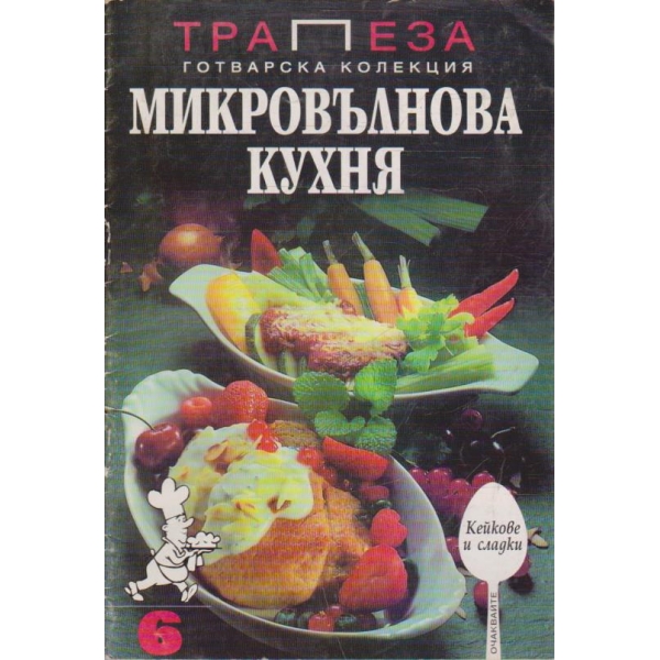 Микровълнова кухня