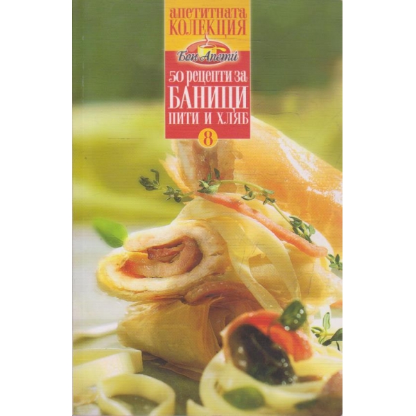 50 рецепти за баници, пити и хляб