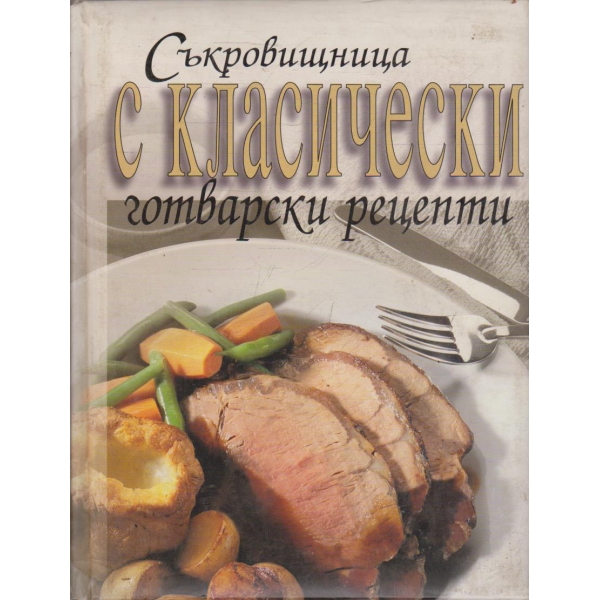 Съкровищница с класически готварски рецепти