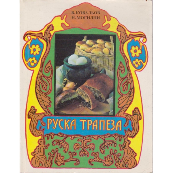 Руска трапеза