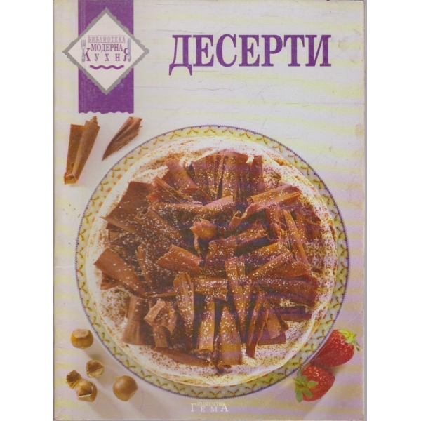 Десерти
