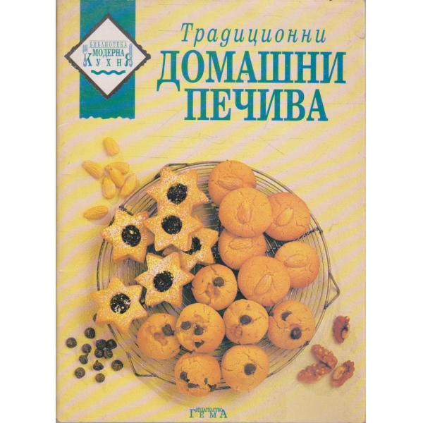 Традиционни домашни печива