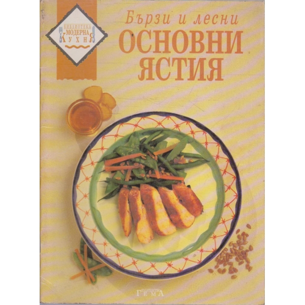 Бързи и лесни основни ястия
