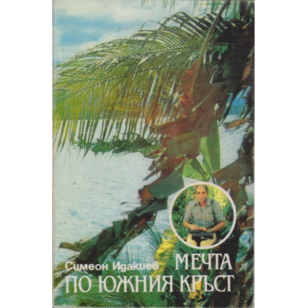 Мечта по Южния кръст