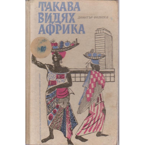 Такава видях Африка