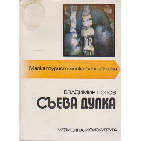 Съева дупка