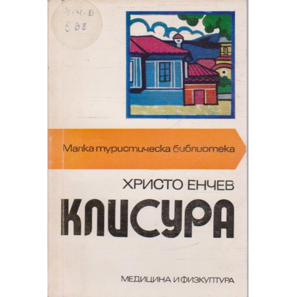 Клисура