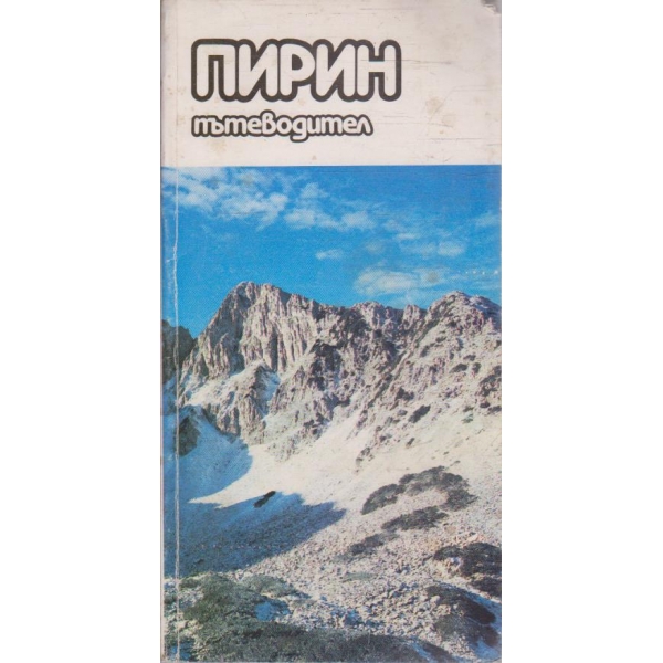 Пирин - пътеводител