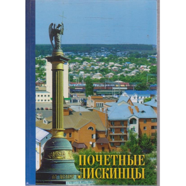 Почетние Лискинци - том 3