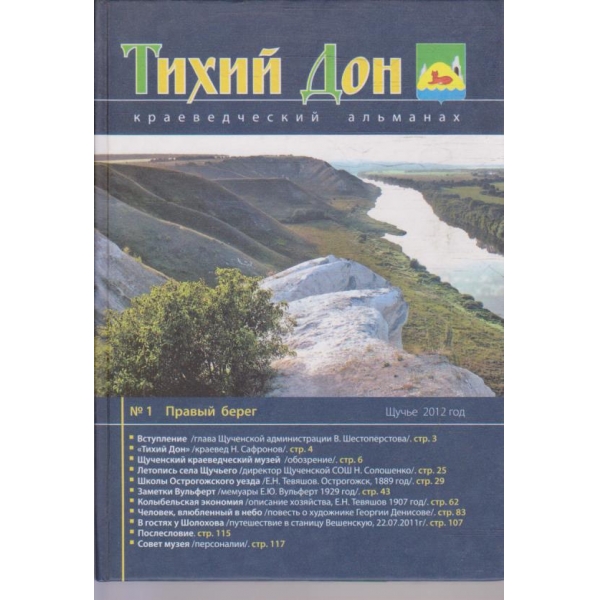 Тихий Дон - краеведческий альманах