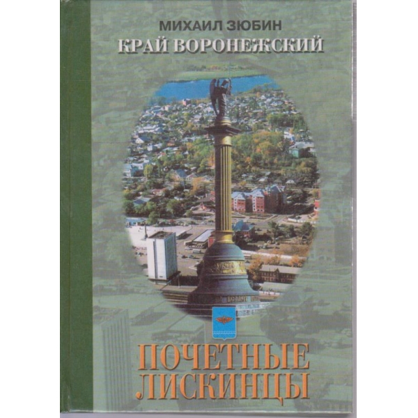 Край Воронежский